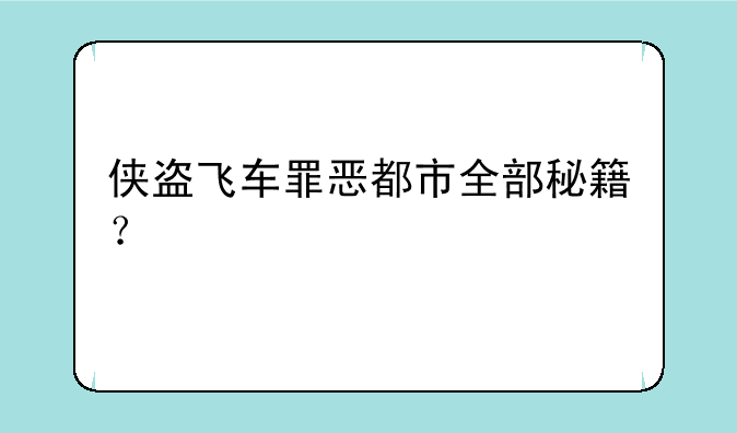 侠盗飞车罪恶都市全部秘籍？
