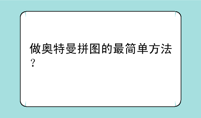 做奥特曼拼图的最简单方法？