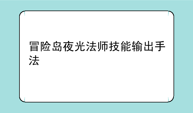冒险岛夜光法师技能输出手法