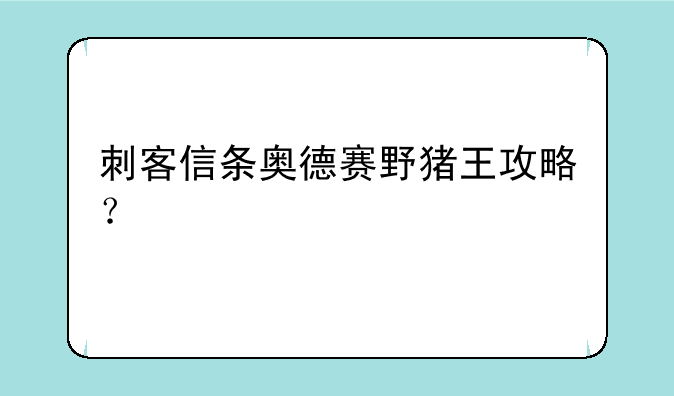刺客信条奥德赛野猪王攻略？