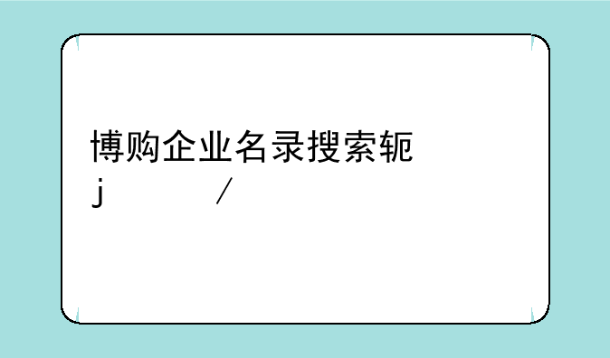 博购企业名录搜索软件的介绍
