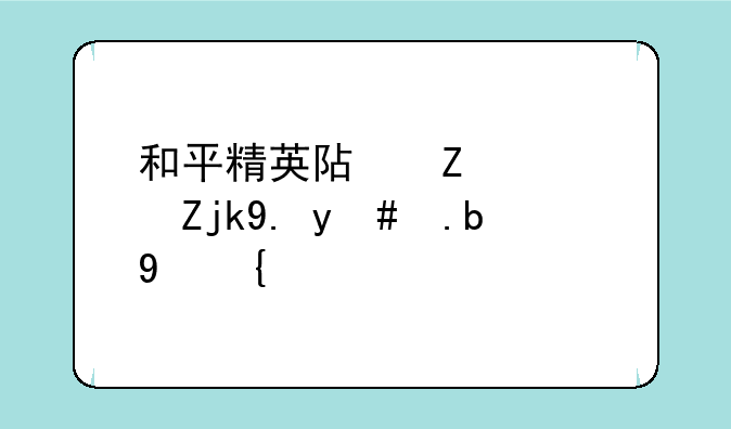 和平精英阿斯顿马丁怎么抽？
