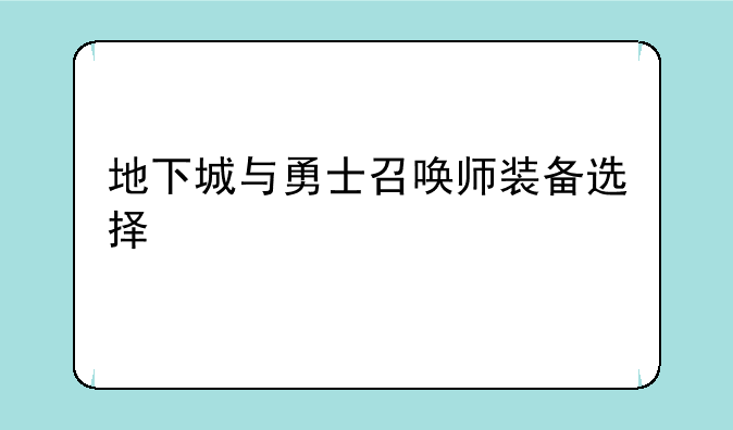 地下城与勇士召唤师装备选择