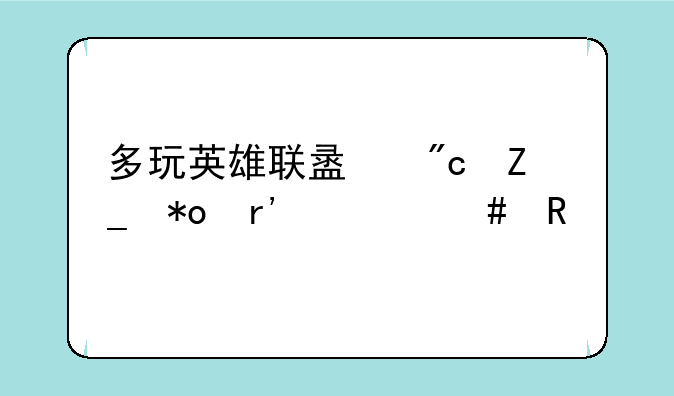 多玩英雄联盟战斗力有什么用