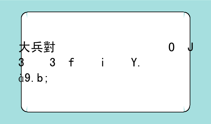 大兵小将主体和背景是什么？
