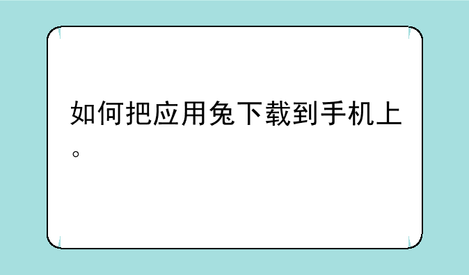 如何把应用兔下载到手机上。