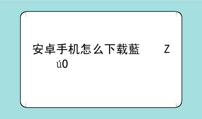 安卓手机怎么下载藏文输入法