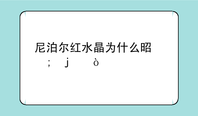 尼泊尔红水晶为什么是碎的？