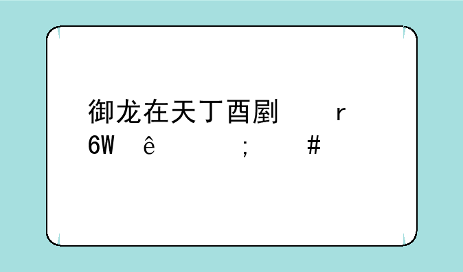 御龙在天丁酉副本单人怎么过