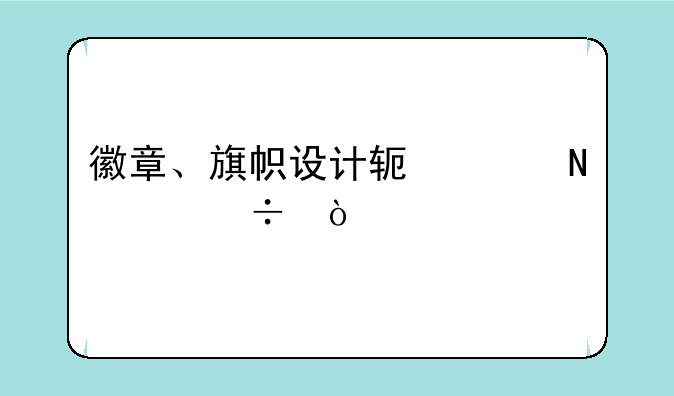 徽章、旗帜设计软件哪个好？