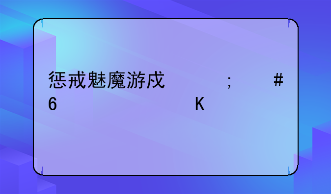 惩戒魅魔游戏怎么换主要角色