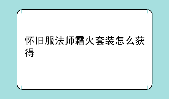 怀旧服法师霜火套装怎么获得
