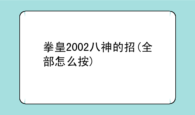 拳皇2002八神的招(全部怎么按)