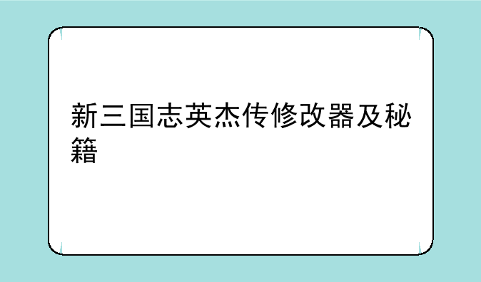 新三国志英杰传修改器及秘籍