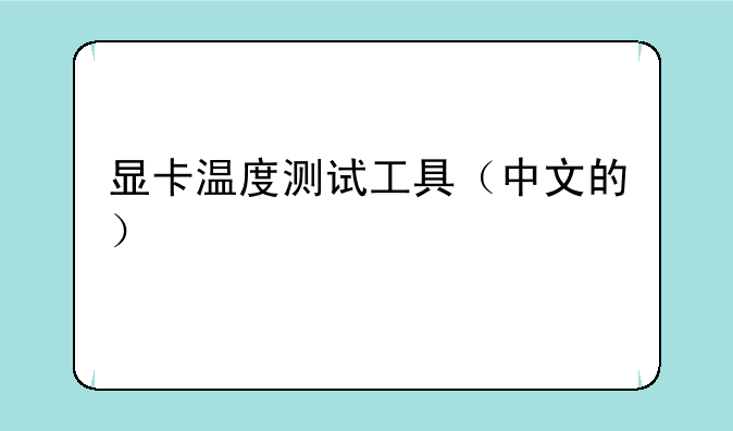 显卡温度测试工具（中文的）