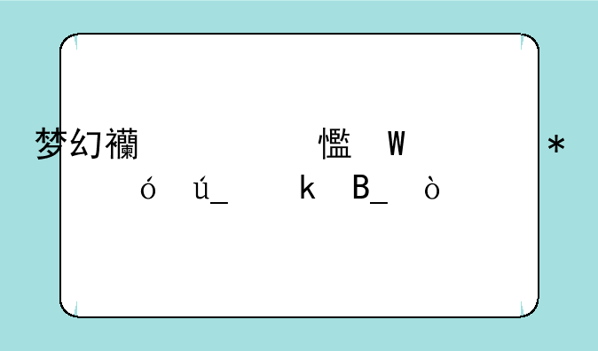 梦幻西游乡试任务值得做吗？
