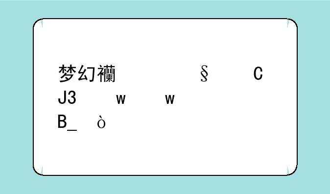 梦幻西游孩子和宝宝一样吗？