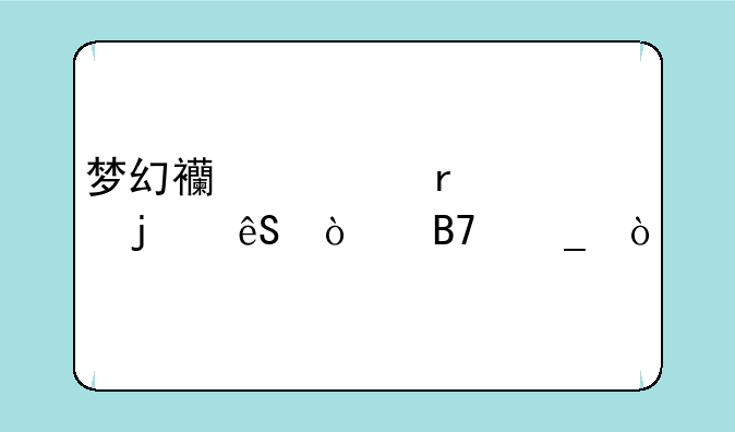 梦幻西游最简约的五开名字？