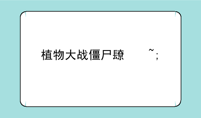 植物大战僵尸长城版在哪下载