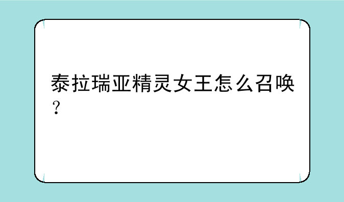 泰拉瑞亚精灵女王怎么召唤？