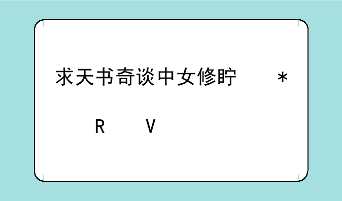 求天书奇谈中女修真加点攻略