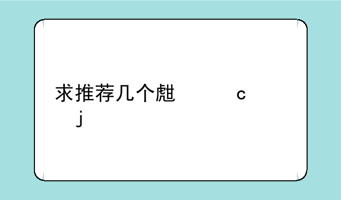 求推荐几个生存类的手机游戏
