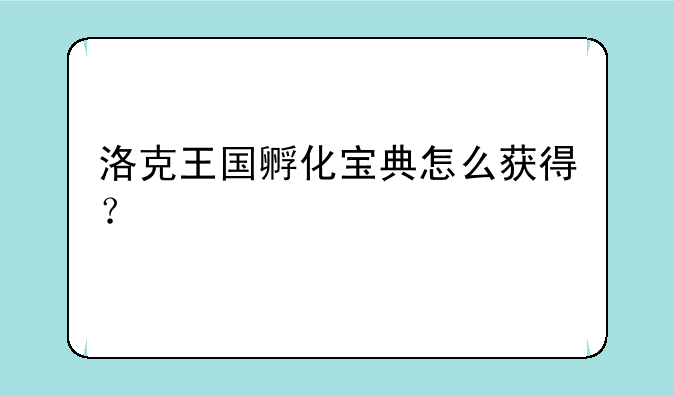 洛克王国孵化宝典怎么获得？