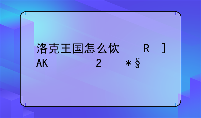 洛克王国怎么使用WPR封包助手