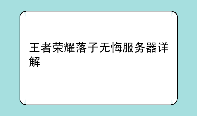 王者荣耀落子无悔服务器详解