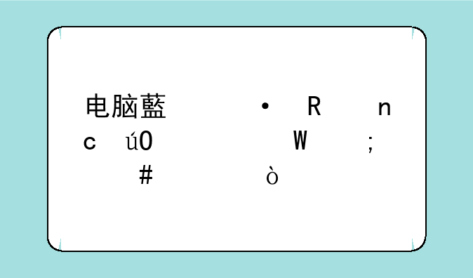 电脑藏语键盘输入法怎么调？