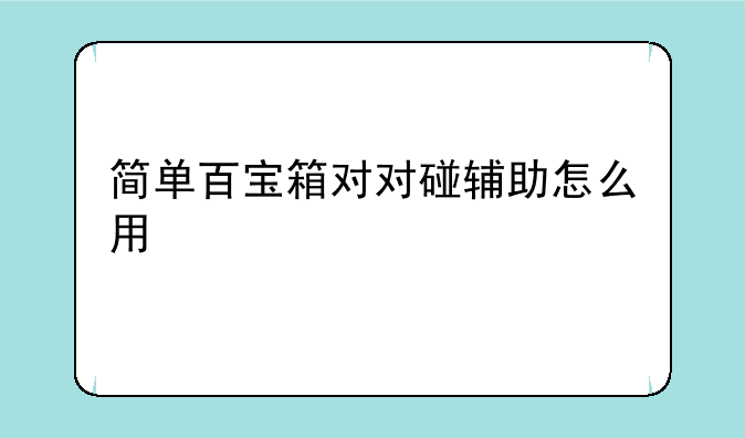 简单百宝箱对对碰辅助怎么用