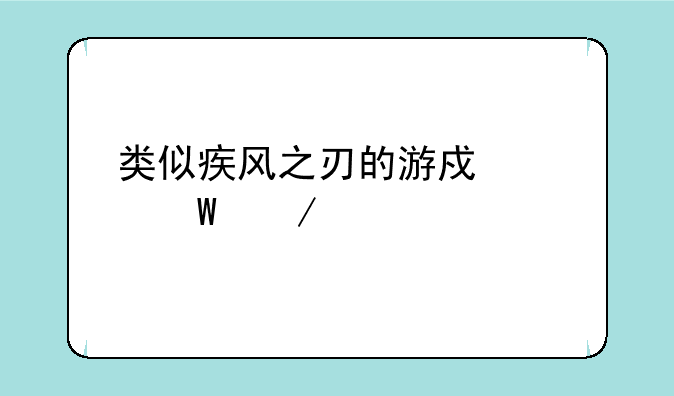 类似疾风之刃的游戏如何下载