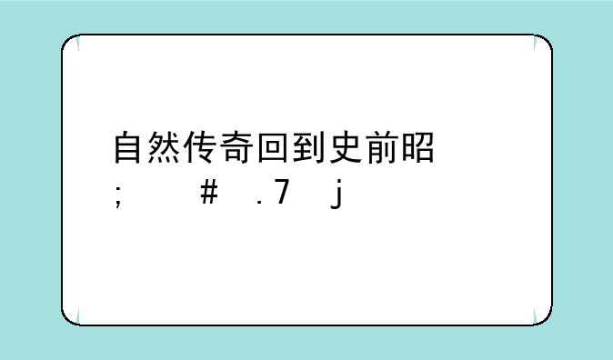 自然传奇回到史前是怎么拍的