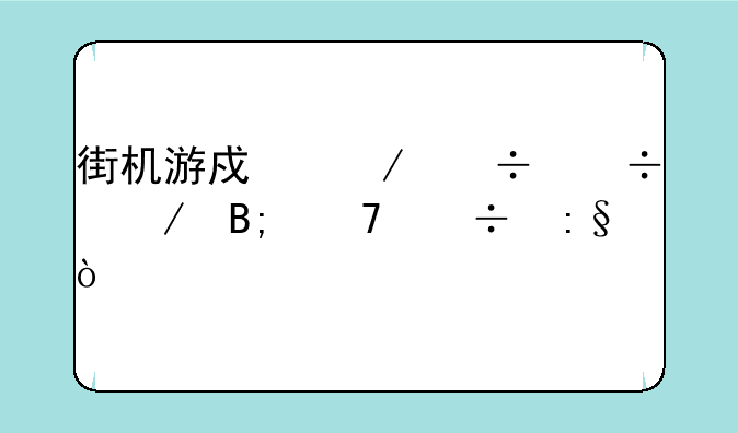 街机游戏下载好之后不能玩？