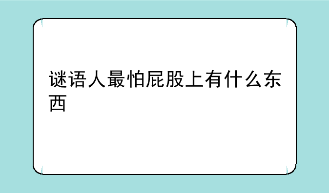 谜语人最怕屁股上有什么东西