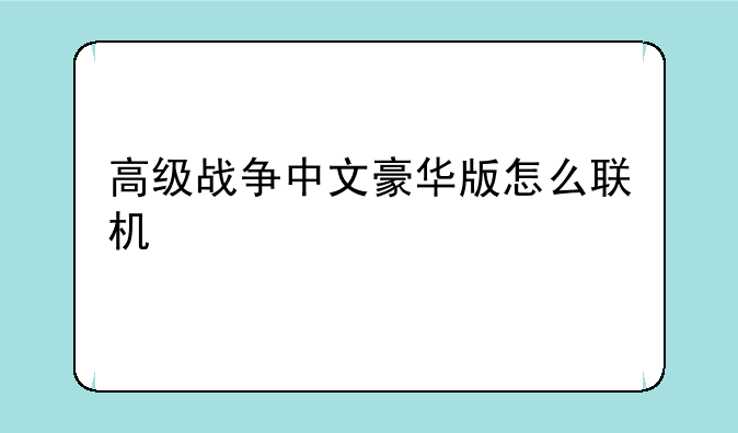 高级战争中文豪华版怎么联机