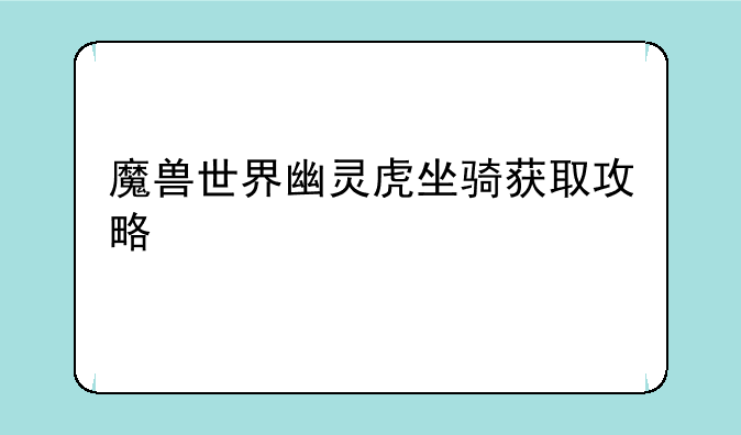 魔兽世界幽灵虎坐骑获取攻略