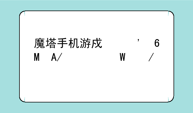 魔塔手机游戏安卓APK如何下载