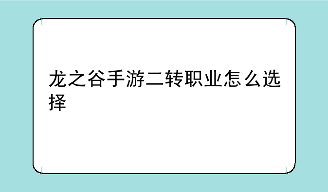 龙之谷手游二转职业怎么选择