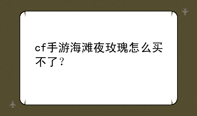 cf手游海滩夜玫瑰怎么买不了？