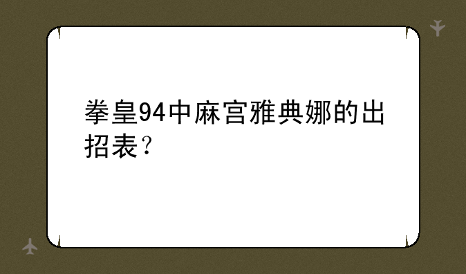 拳皇94中麻宫雅典娜的出招表？