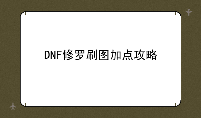 DNF修罗刷图加点攻略