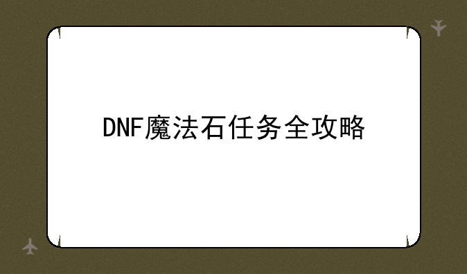 DNF魔法石任务全攻略