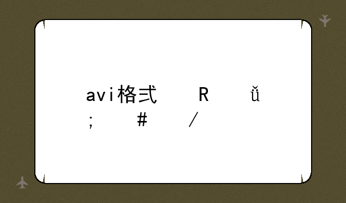 avi格式电影怎么下载