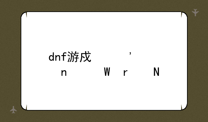 dnf游戏安装目录在哪