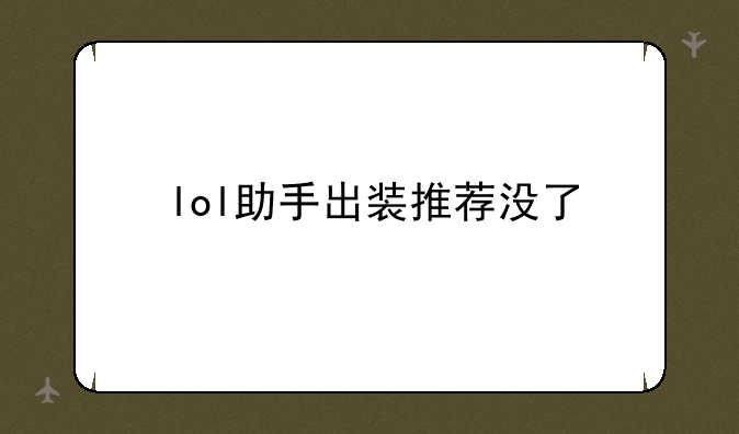 lol助手出装推荐没了