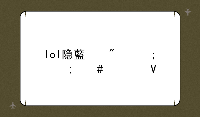 lol隐藏分低怎么补救