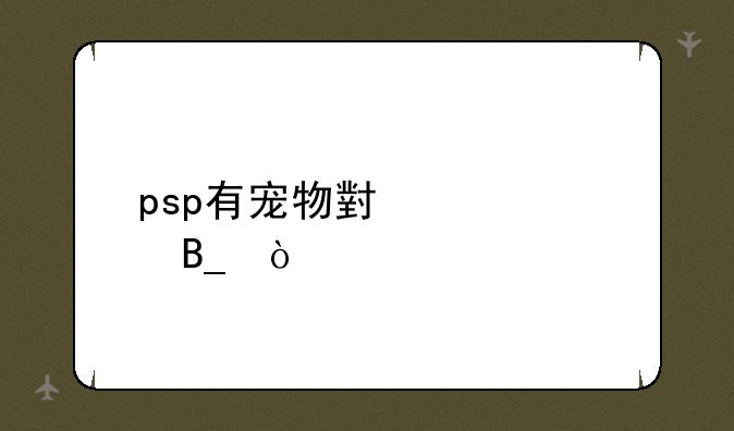 psp有宠物小精灵吗？