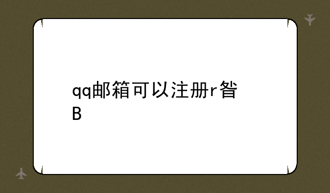 qq邮箱可以注册r星吗