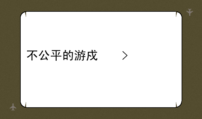 不公平的游戏叫什么